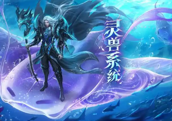 强者之路更近一步神兽等级与进阶决定了其供给增益的强弱