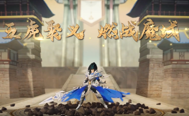 新的玩法玩家可以使用佳酿提高五虎神将的恩义值还可解锁