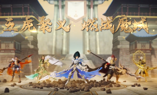 新的玩法玩家可以使用佳酿提高五虎神将的恩义值还可解锁