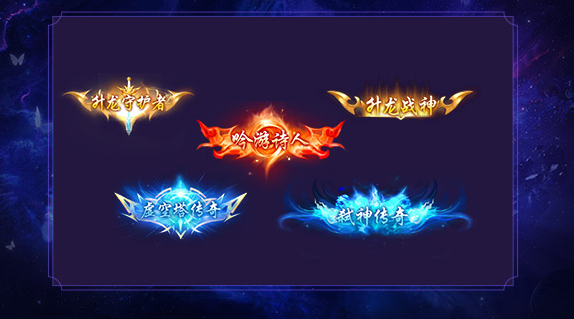 而成神以后攀登更高的神境地更成为了玩家打破极限的动力